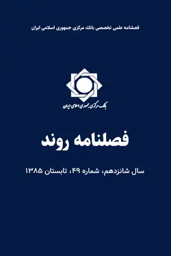 فصلنامه روند، شماره‌ ۴۹، تابستان ۱۳۸۵