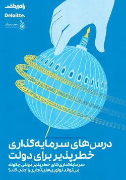 درس‌های سرمایه‌گذاری خطرپذیر برای دولت