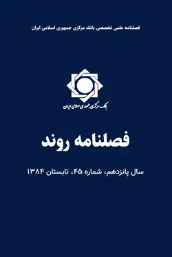 فصلنامه روند، سال پانزدهم، شماره‌ ۴۵، تابستان ۱۳۸۴