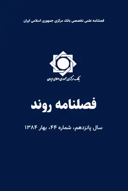 فصلنامه روند، سال پانزدهم، شماره‌ ۴۴، بهار ۱۳۸۴
