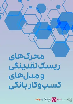 محرک‌های ریسک نقدینگی و مدل‌های کسب‌وکار بانکی