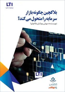 بلاکچین چگونه بازار سرمایه را متحول می‌کند؟