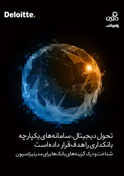 تحول دیجیتال، سامانه‌های یکپارچه بانکداری را هدف قرار داده است