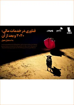 فناوری در خدمات مالی: ۲۰۲۰ و بعد از آن