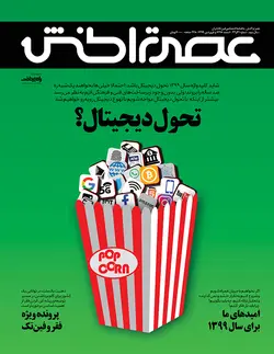 ماهنامه عصر تراکنش (شماره ۳۲و۳۱)