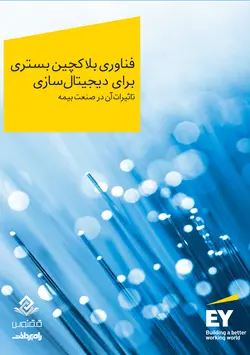 فناوری بلاکچین بستری برای دیجیتال‌سازی / تاثیرات آن در صنعت بیمه