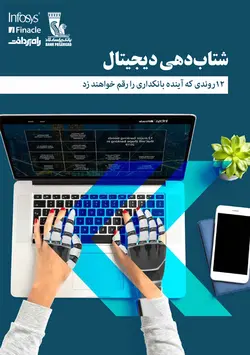 شتابدهی دیجیتال: ۱۲ روندی که آینده بانکداری را رقم خواهند زد