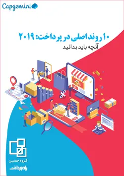 ۱۰ روند اصلی در پرداخت: ۲۰۱۹