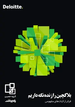 بلاکچین را زنده نگه داریم