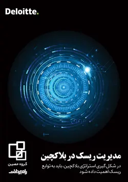 مدیریت ریسک در بلاکچین