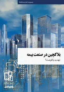 بلاکچین در صنعت بیمه