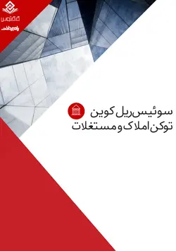 سوئیس ریل کوین، توکن املاک و مستغلات