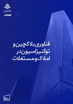 فناوری بلاکچین و توکنیزاسیون در املاک و مستغلات