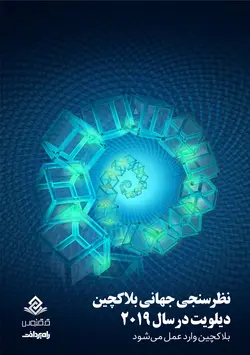 نظرسنجی جهانی بلاکچین دیلویت در سال ۲۰۱۹ / بلاکچین وارد عمل می‌شود