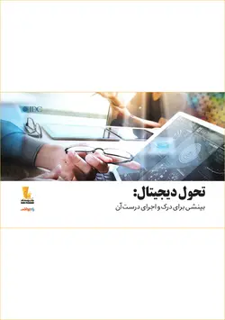 تحول دیجیتال: بینشی برای درک و اجرای درست آن