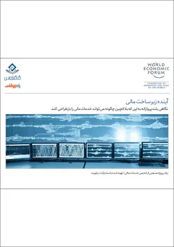 آینده زیرساخت‌های مالی