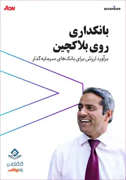 بانکداری روی بلاکچین