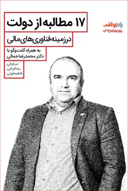 مستند ۱۷ مطالبه از دولت