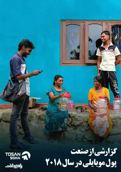 گزارشی از صنعت پول موبایلی در سال ۲۰۱۸