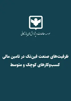 ظرفیت‌های صنعت فین‌تک در تامین مالی کسب‌وکارهای کوچک و متوسط