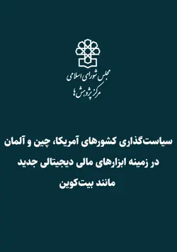 سیاست‌گذاری کشورهای آمریکا، چین و آلمان در زمینه ابزارهای مالی دیجیتالی جدید مانند بیت‌کوین