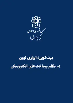 بیت‌کوین؛ ابزاری نوین در نظام پرداخت‌های الکترونیکی