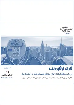 گزارش «فراتر از فین‌تک» مجمع جهانی اقتصاد