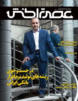 ماهنامه عصر تراکنش (شماره اول) / دانلود فایل پی‌دی‌اف
