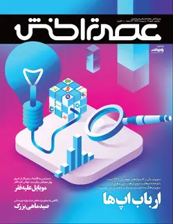 ماهنامه عصر تراکنش (شماره ۲۱) / دانلود فایل پی‌دی‌اف