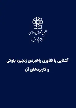 آشنایی با فناوری راهبردی زنجیره بلوکی و کاربردهای آن