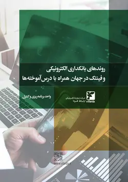 گزارش روندهای بانکداری الکترونیکی و فین‌تک در جهان همراه با درس‌آموخته‌ها