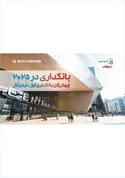 بانکداری در ۲۰۲۵ / چهار رکن بانکداری اول دیجیتال