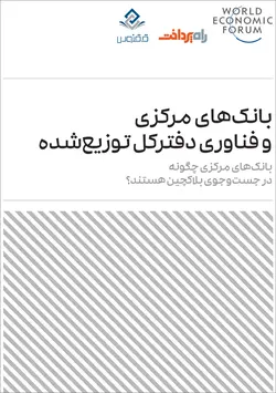 بانک‌های مرکزی و فناوری دفترکل توزیع‌شده