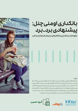 بانکداری اومنی‌چنل: پیشنهادی برد-برد