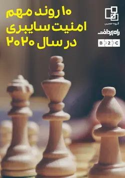 ۱۰ روند مهم امنیت سایبری در سال ۲۰۲۰