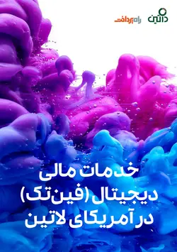 خدمات مالی دیجیتال (فین‌تک) در آمریکای لاتین