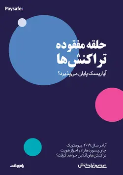 حلقه مفقوده تراکنش‌ها / آیا ریسک پایان می‌پذیرد؟