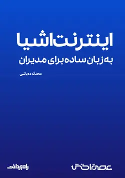 اینترنت اشیا به زبان ساده برای مدیران