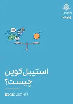 استیبل‌کوین چیست؟