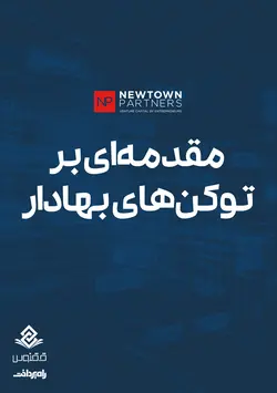 مقدمه‌ای بر توکن‌های بهادار