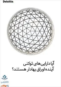 آیا دارایی‌های توکنی، آینده اوراق بهادار هستند؟