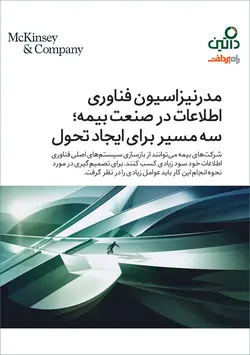 مدرنیزاسیون فناوری اطلاعات در صنعت بیمه