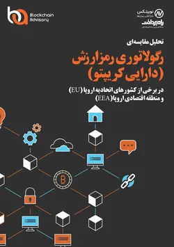 رگولاتوری رمزارزش (دارایی کریپتو)