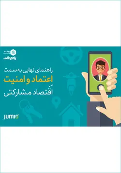 اعتماد و امنیت در اقتصاد مشارکتی