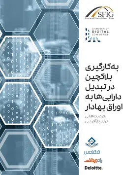 به‌کارگیری بلاکچین در تبدیل دارایی‌ها به اوراق بهادار