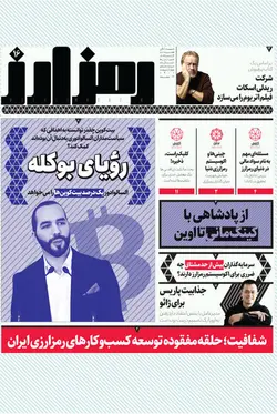 هفته‌نامه کارنگ (شماره ۴۶)+ ضمیمه رمزارز