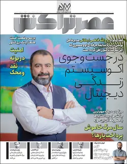 ماهنامه عصر تراکنش (شماره۵۷)