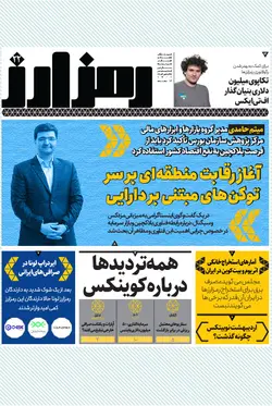 هفته‌نامه کارنگ (شماره۵۲)+ ضمیمه رمزارز