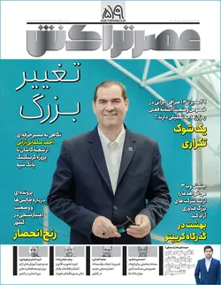ماهنامه عصر تراکنش (شماره۵۹)