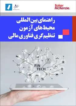 راهنمای بین‌المللی محیط‌های آزمون تنظیم‌گری فناوری مالی